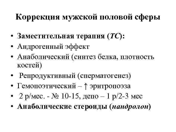 Коррекция мужской половой сферы • Заместительная терапия (ТС): • Андрогенный эффект • Анаболический (синтез
