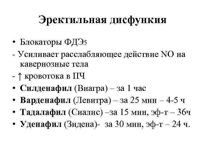 Эректильная дисфункия • Блокаторы ФДЭ 5 - Усиливает расслабляющее действие NO на кавернозные тела