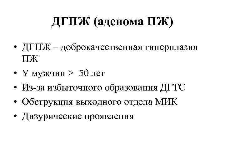 ДГПЖ (аденома ПЖ) • ДГПЖ – доброкачественная гиперплазия ПЖ • У мужчин > 50