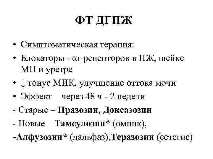 ФТ ДГПЖ • Симптоматическая терапия: • Блокаторы - α 1 -рецепторов в ПЖ, шейке