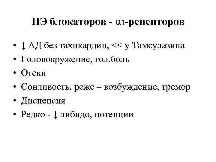ПЭ блокаторов - α 1 -рецепторов • • • ↓ АД без тахикардии, <<