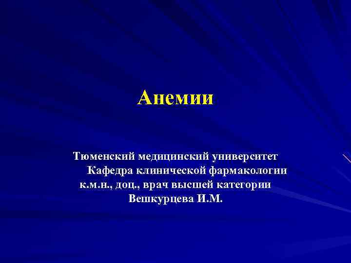 Анемии Тюменский медицинский университет Кафедра клинической фармакологии к. м. н. , доц. , врач