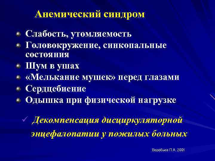 Анемический синдром Слабость, утомляемость Головокружение, синкопальные состояния Шум в ушах «Мелькание мушек» перед глазами