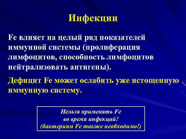 Инфекции Fe влияет на целый ряд показателей иммунной системы (пролиферация лимфоцитов, способность лимфоцитов нейтрализовать