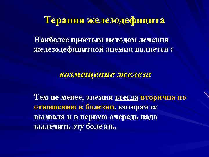 Терапия железодефицита Наиболее простым методом лечения железодефицитной анемии является : возмещение железа Тем не