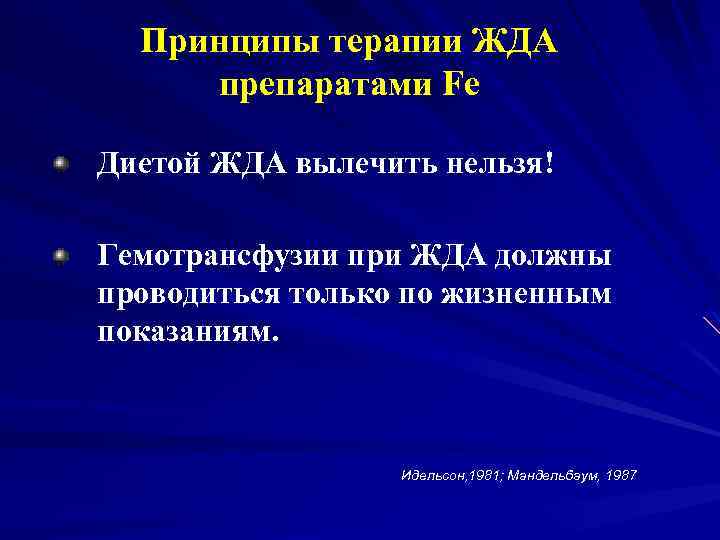 Принципы терапии ЖДА препаратами Fe Диетой ЖДА вылечить нельзя! Гемотрансфузии при ЖДА должны проводиться