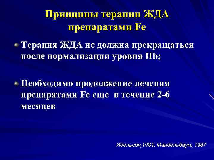 Принципы терапии ЖДА препаратами Fe Терапия ЖДА не должна прекращаться после нормализации уровня Hb;