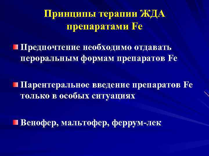 Принципы терапии ЖДА препаратами Fe Предпочтение необходимо отдавать пероральным формам препаратов Fe Парентеральное введение