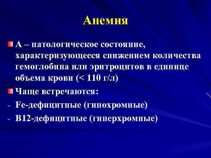 Анемия А – патологическое состояние, характеризующееся снижением количества гемоглобина или эритроцитов в единице объема