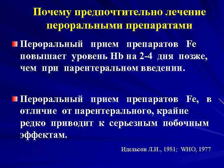 Почему предпочтительно лечение пероральными препаратами Пероральный прием препаратов Fe повышает уровень Hb на 2