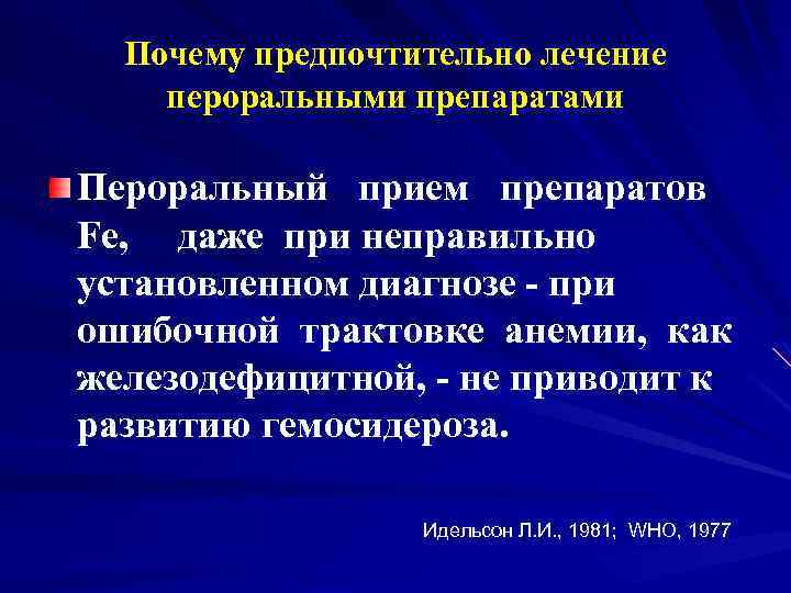 Почему предпочтительно лечение пероральными препаратами Пероральный прием препаратов Fe, даже при неправильно установленном диагнозе