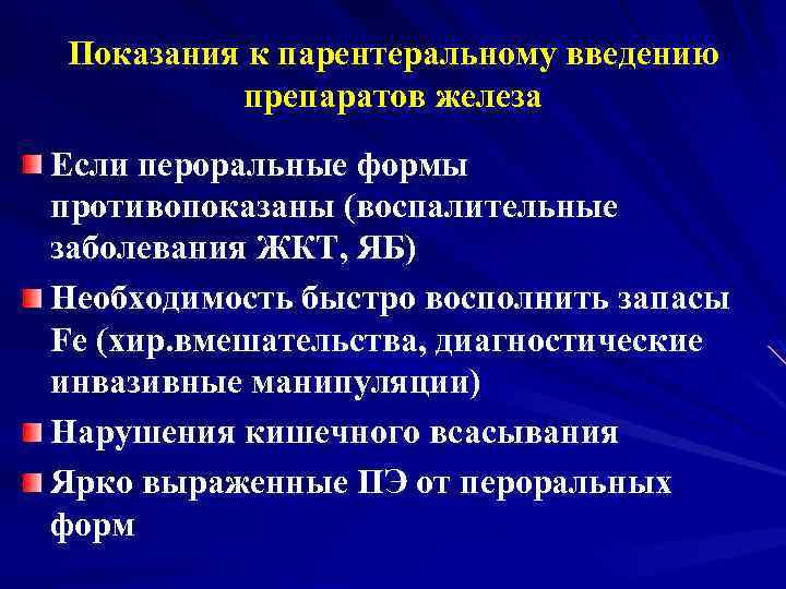 Показания к парентеральному введению препаратов железа Если пероральные формы противопоказаны (воспалительные заболевания ЖКТ, ЯБ)