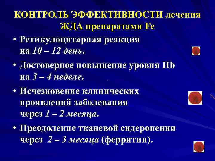 КОНТРОЛЬ ЭФФЕКТИВНОСТИ лечения ЖДА препаратами Fe • Ретикулоцитарная реакция на 10 – 12 день.