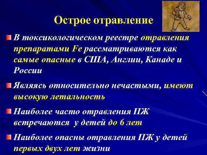 Острое отравление В токсикологическом реестре отравления препаратами Fe рассматриваются как самые опасные в США,