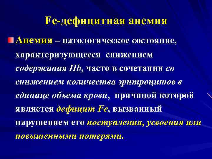 Fe-дефицитная анемия Анемия – патологическое состояние, характеризующееся снижением содержания Hb, часто в сочетании со