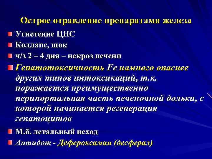 Острое отравление препаратами железа Угнетение ЦНС Коллапс, шок ч/з 2 – 4 дня –