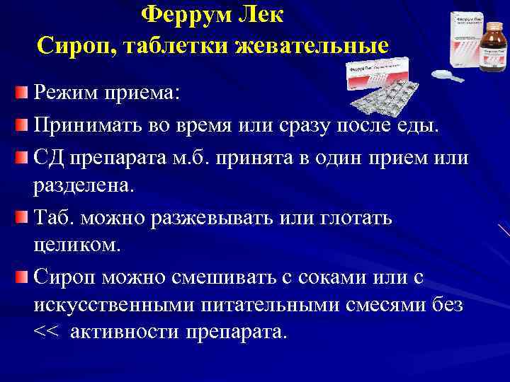 Феррум Лек Сироп, таблетки жевательные Режим приема: Принимать во время или сразу после еды.