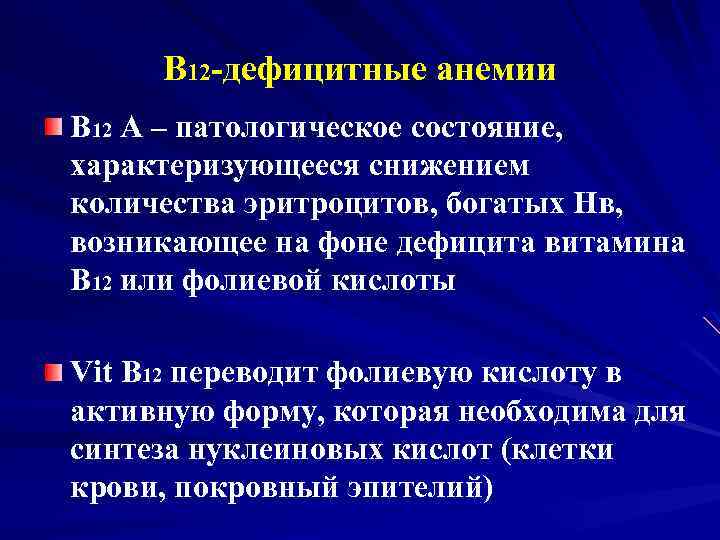 В 12 -дефицитные анемии В 12 А – патологическое состояние, характеризующееся снижением количества эритроцитов,