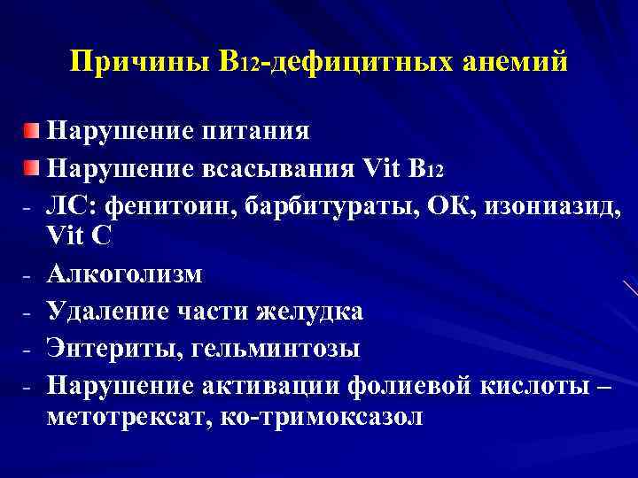 Причины В 12 -дефицитных анемий - Нарушение питания Нарушение всасывания Vit В 12 ЛС: