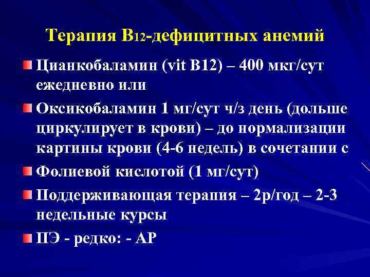 Терапия В 12 -дефицитных анемий Цианкобаламин (vit В 12) – 400 мкг/сут ежедневно или