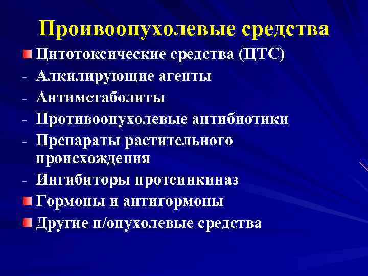 Проивоопухолевые средства - Цитотоксические средства (ЦТС) Алкилирующие агенты Антиметаболиты Противоопухолевые антибиотики Препараты растительного происхождения