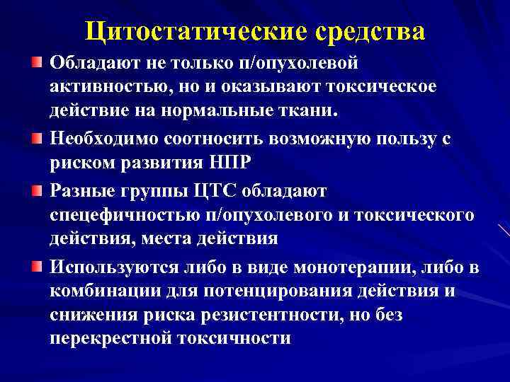 Цитостатические средства Обладают не только п/опухолевой активностью, но и оказывают токсическое действие на нормальные