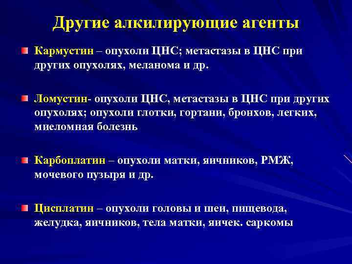 Другие алкилирующие агенты Кармустин – опухоли ЦНС; метастазы в ЦНС при других опухолях, меланома