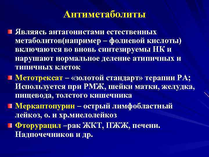 Антиметаболиты Являясь антагонистами естественных метаболитов(например – фолиевой кислоты) включаются во вновь синтезируемы НК и