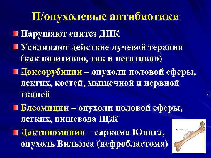 П/опухолевые антибиотики Нарушают синтез ДНК Усиливают действие лучевой терапии (как позитивно, так и негативно)