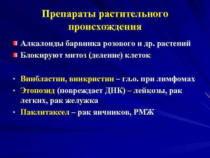 Препараты растительного происхождения Алкалоиды барвинка розового и др. растений Блокируют митоз (деление) клеток •