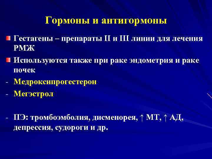 Гормоны и антигормоны Гестагены – препараты II и III линии для лечения РМЖ Используются