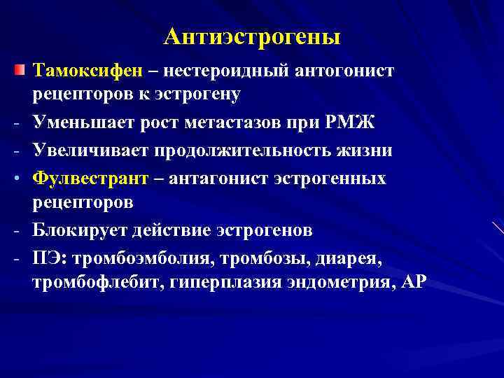 Антиэстрогены • - Тамоксифен – нестероидный антогонист рецепторов к эстрогену Уменьшает рост метастазов при