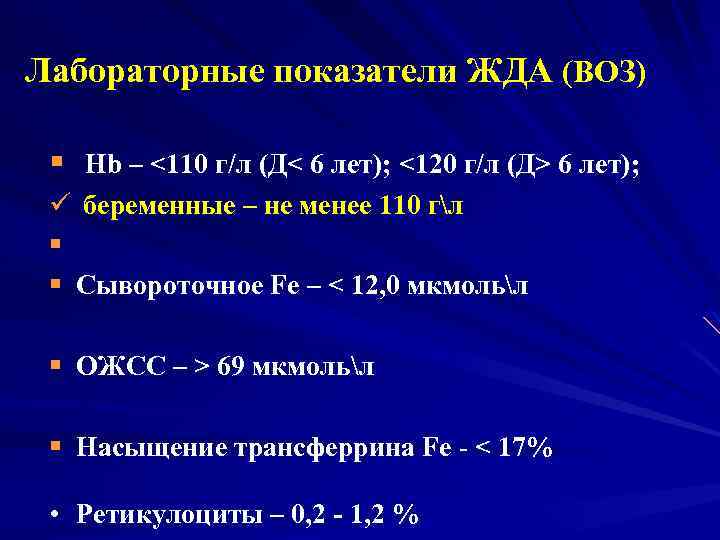 Лабораторные показатели ЖДА (ВОЗ) § Hb – <110 г/л (Д< 6 лет); <120 г/л