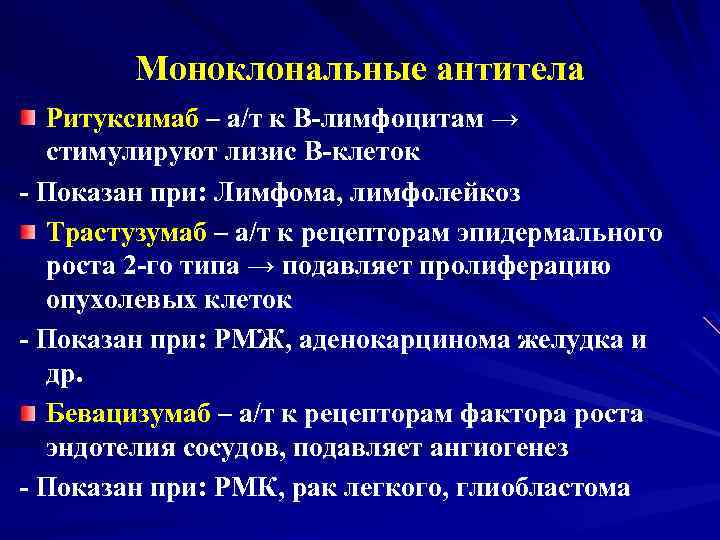 Моноклональные антитела Ритуксимаб – а/т к В-лимфоцитам → стимулируют лизис В-клеток - Показан при: