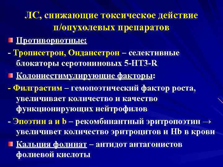 ЛС, снижающие токсическое действие п/опухолевых препаратов Противорвотные: - Трописетрон, Ондансетрон – селективные блокаторы серотониновых