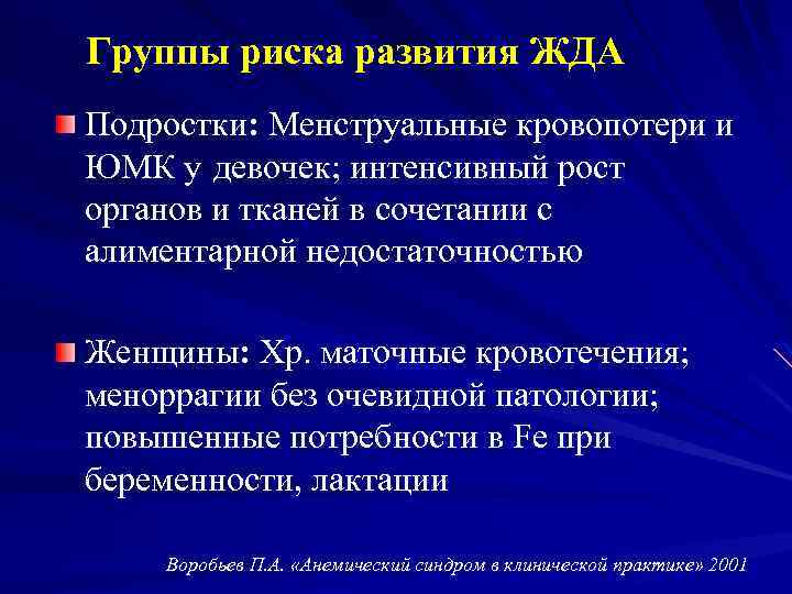 Группы риска развития ЖДА Подростки: Менструальные кровопотери и ЮМК у девочек; интенсивный рост органов