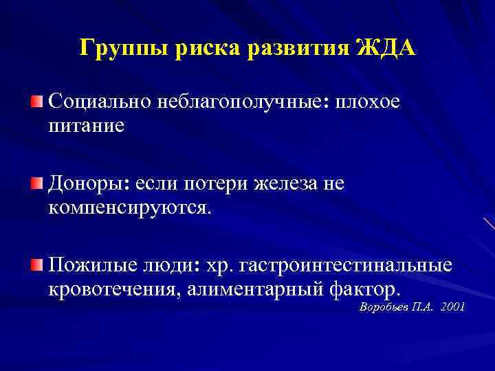 Группы риска развития ЖДА Социально неблагополучные: плохое питание Доноры: если потери железа не компенсируются.