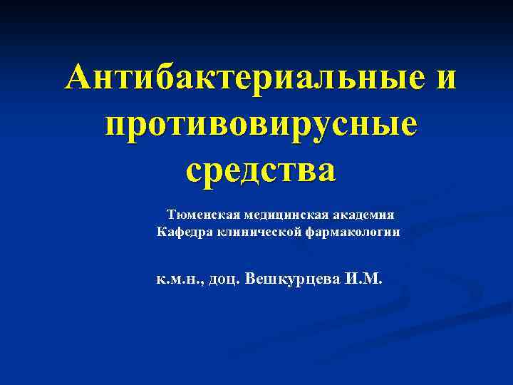 Антибактериальные и противовирусные средства Тюменская медицинская академия Кафедра клинической фармакологии к. м. н. ,