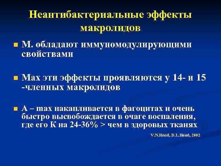 Неантибактериальные эффекты макролидов n М. обладают иммуномодулирующими свойствами n Max эти эффекты проявляются у