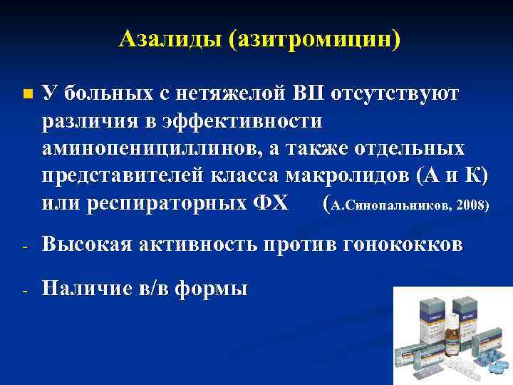 Азалиды (азитромицин) n У больных с нетяжелой ВП отсутствуют различия в эффективности аминопенициллинов, а