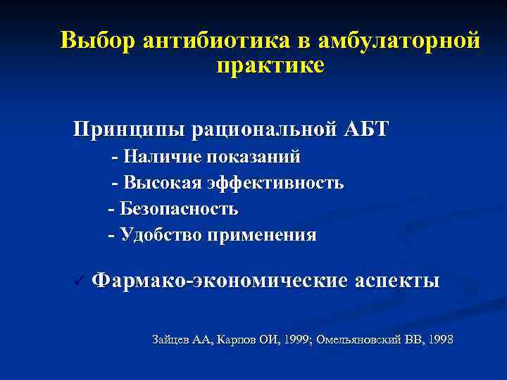 Выбор антибиотика в амбулаторной практике Принципы рациональной АБТ - Наличие показаний - Высокая эффективность