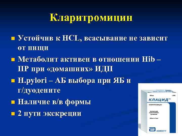 Кларитромицин Устойчив к HCL, всасывание не зависит от пищи n Метаболит активен в отношении