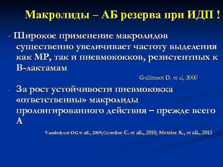 Макролиды – АБ резерва при ИДП ! - Широкое применение макролидов существенно увеличивает частоту