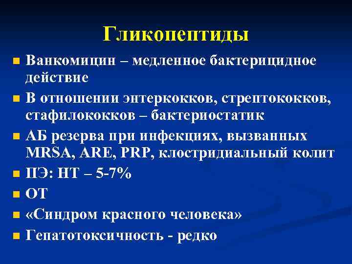 Гликопептиды n n n n Ванкомицин – медленное бактерицидное действие В отношении энтеркокков, стрептококков,