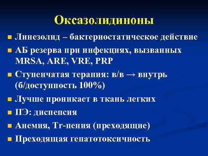 Оксазолидиноны n n n n Линезолид – бактериостатическое действие АБ резерва при инфекциях, вызванных