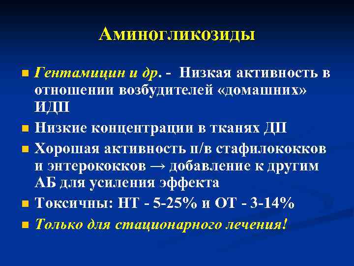 Аминогликозиды n n n Гентамицин и др. - Низкая активность в отношении возбудителей «домашних»