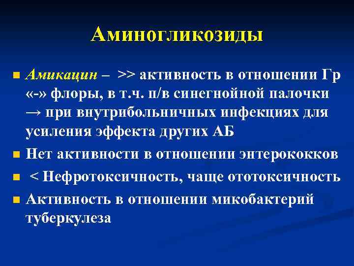 Аминогликозиды n n Амикацин – >> активность в отношении Гр «-» флоры, в т.