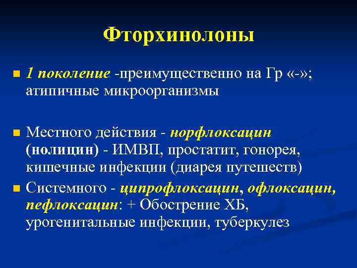 Фторхинолоны n 1 поколение -преимущественно на Гр «-» ; атипичные микроорганизмы n Местного действия