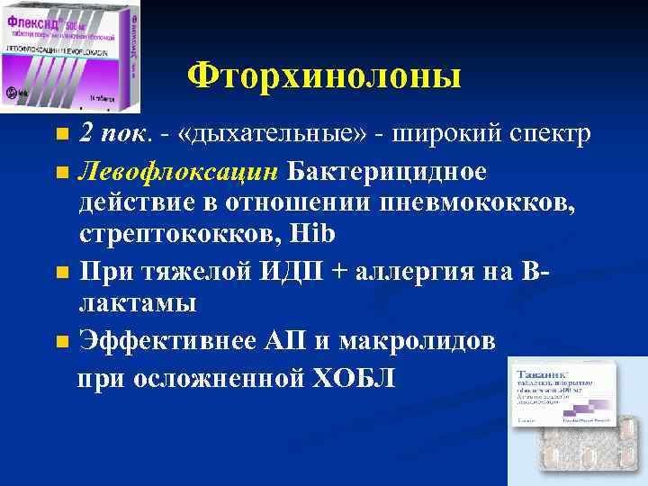 Фторхинолоны 2 пок. - «дыхательные» - широкий спектр n Левофлоксацин Бактерицидное действие в отношении