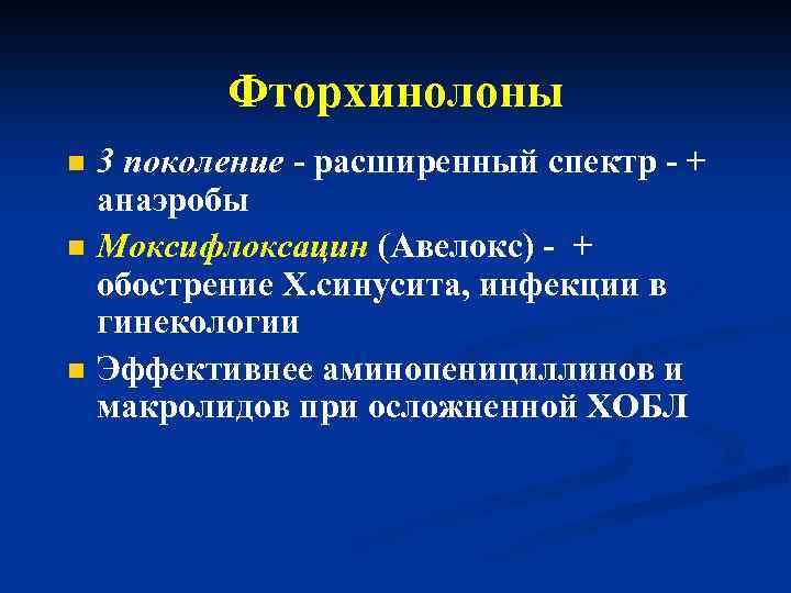 Фторхинолоны n n n 3 поколение - расширенный спектр - + анаэробы Моксифлоксацин (Авелокс)